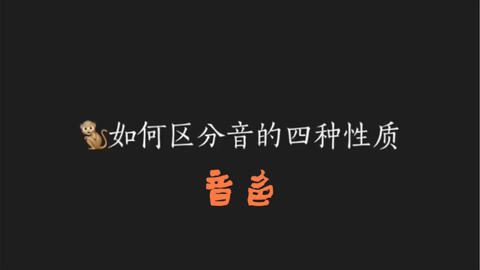 如何区分音的四种性质 强弱 哔哩哔哩