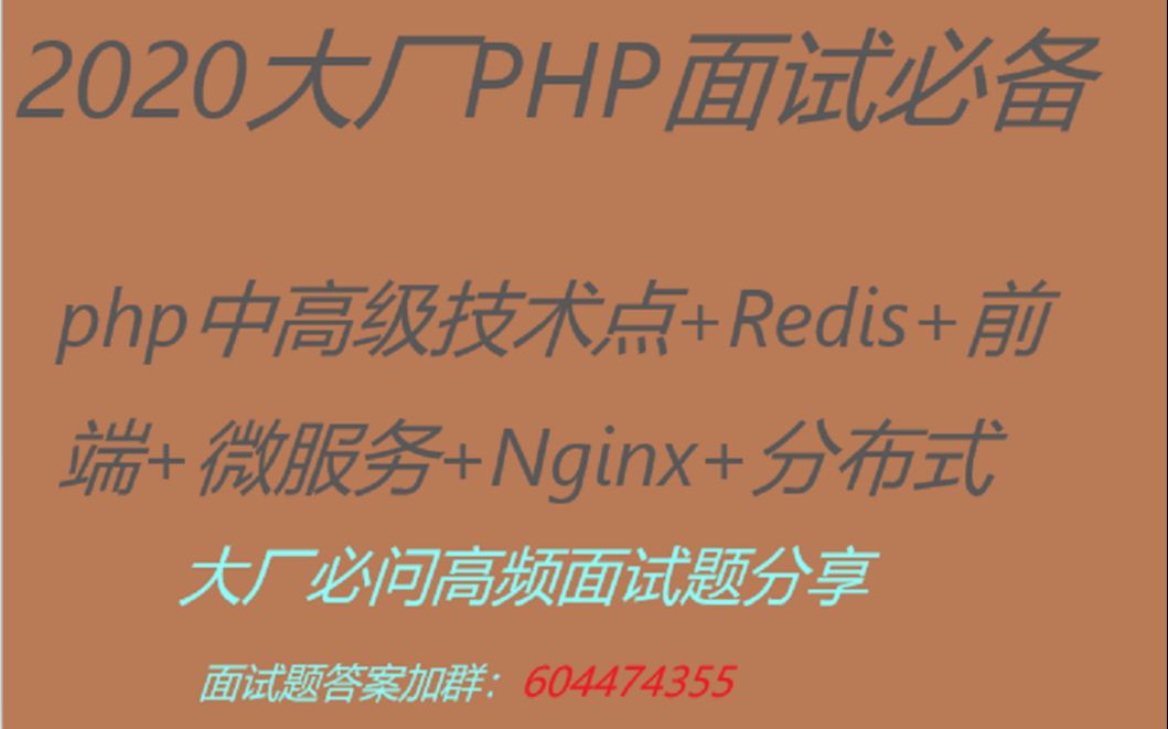 没有5年以上经验 这些PHP面试题你应该搞不定 不服来战!哔哩哔哩bilibili