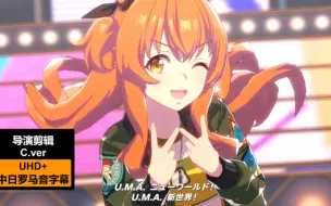 Download Video: 玛雅酱~U.M.A NEW WORLD!! (导演剪辑C.ver)UHD+ 中日罗马音字幕