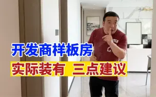 Download Video: 在成都开发商样板房看看就行了！实际装给你三点建议