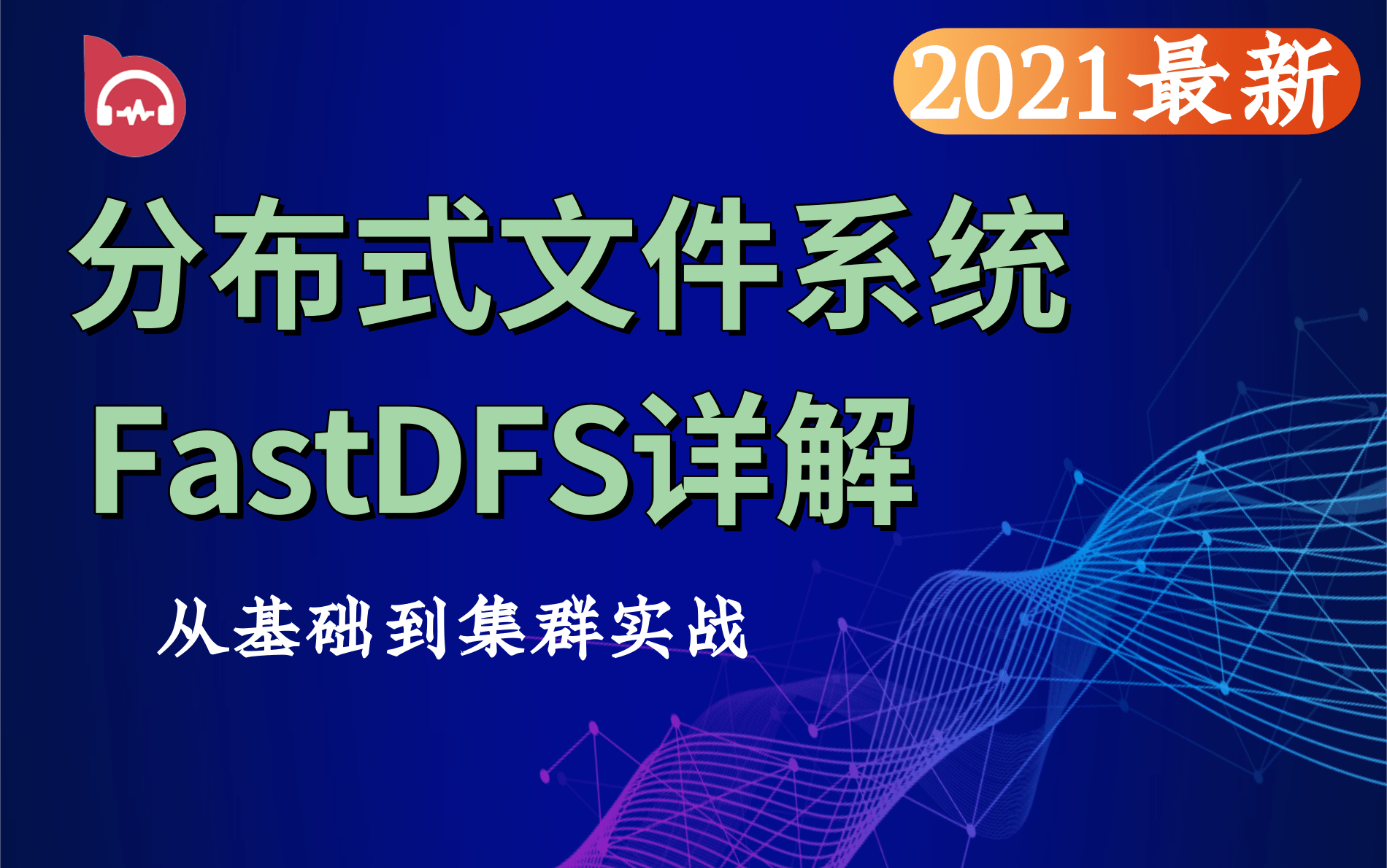 2021最新FastDFS教程分布式文件系统FastDFS详解FastDFS从基础到集群实践(手把手带你吃透FastDFS,学到就是赚到,附配套源码&笔记)哔哩哔哩...