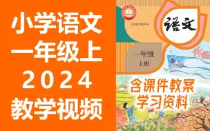 Download Video: 小学语文一年级语文上册 统编版 2024新版 部编版 人教版 小学语文1年级语文一年级上册1年级上册语文上册一年级上册语文一年级上册