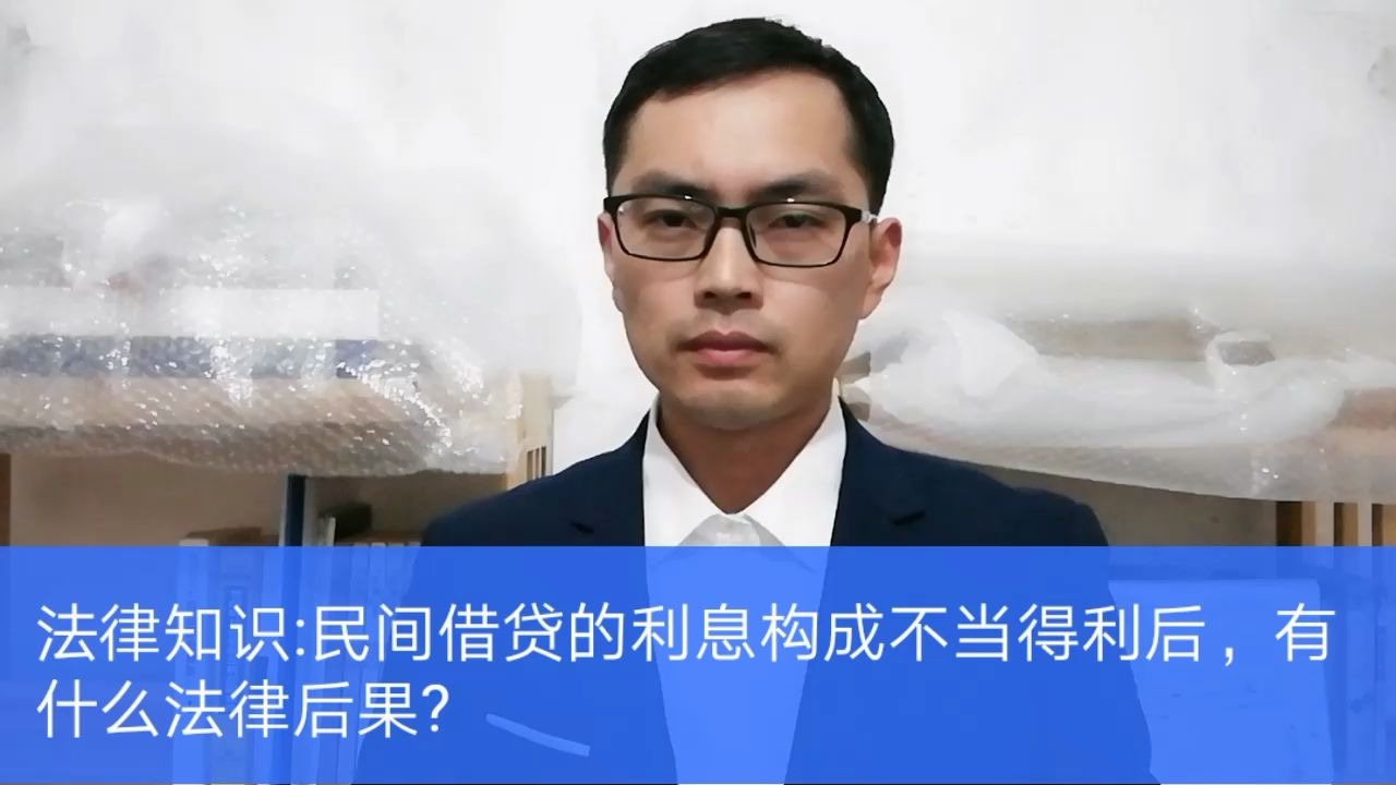 大刘说法律:民间借贷的利息构成不当得利后,有什么法律后果?哔哩哔哩bilibili