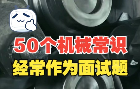 经常作为面试题,50个机械设计基础常识,你掌握了几个?哔哩哔哩bilibili