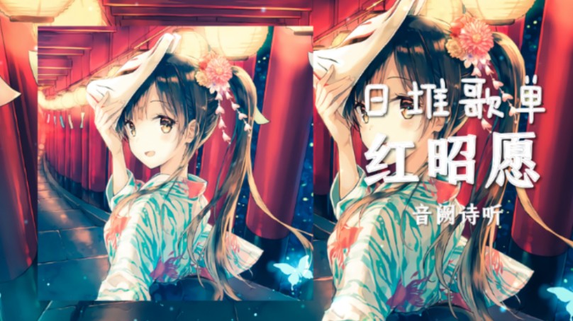 循环歌单 |"一生长 重寄一段过往"|『4k 无损』红昭愿 - 音阙诗听