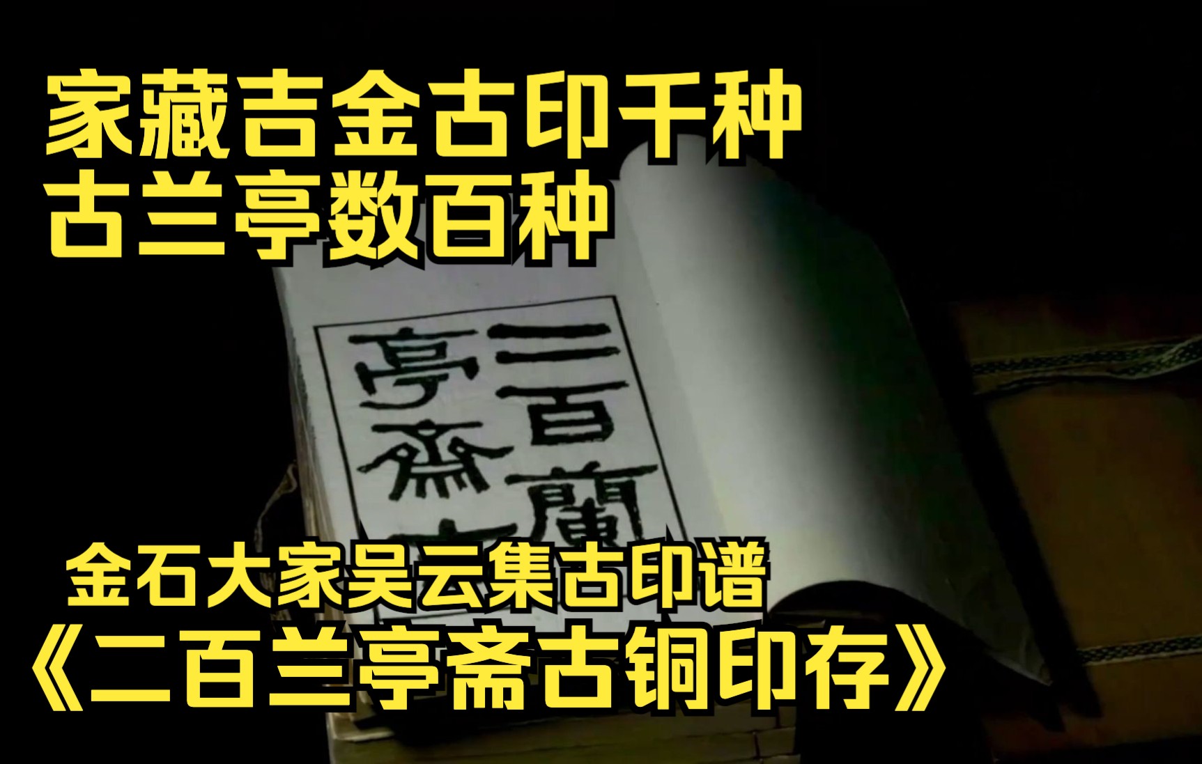 [图]家藏吉金古印千种 古兰亭数百种 金石大家吴云集印谱 清光绪归安吴氏钤印本《二百兰亭斋古铜印存》