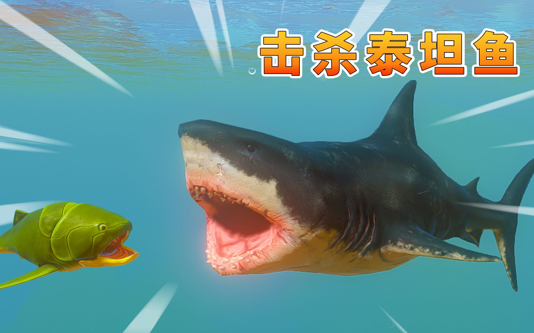 海底大猎杀127:图南变身大白鲨,成功击败泰坦鱼