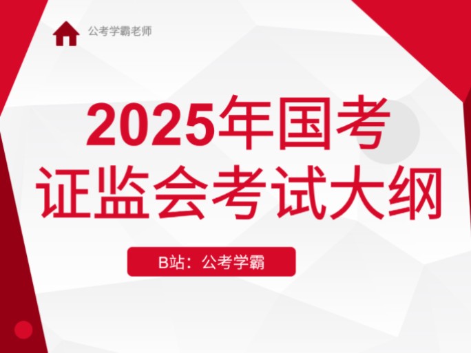 2025年国考证监会考试大纲解读,国考证监局公务员,国考岗位之证监会哔哩哔哩bilibili