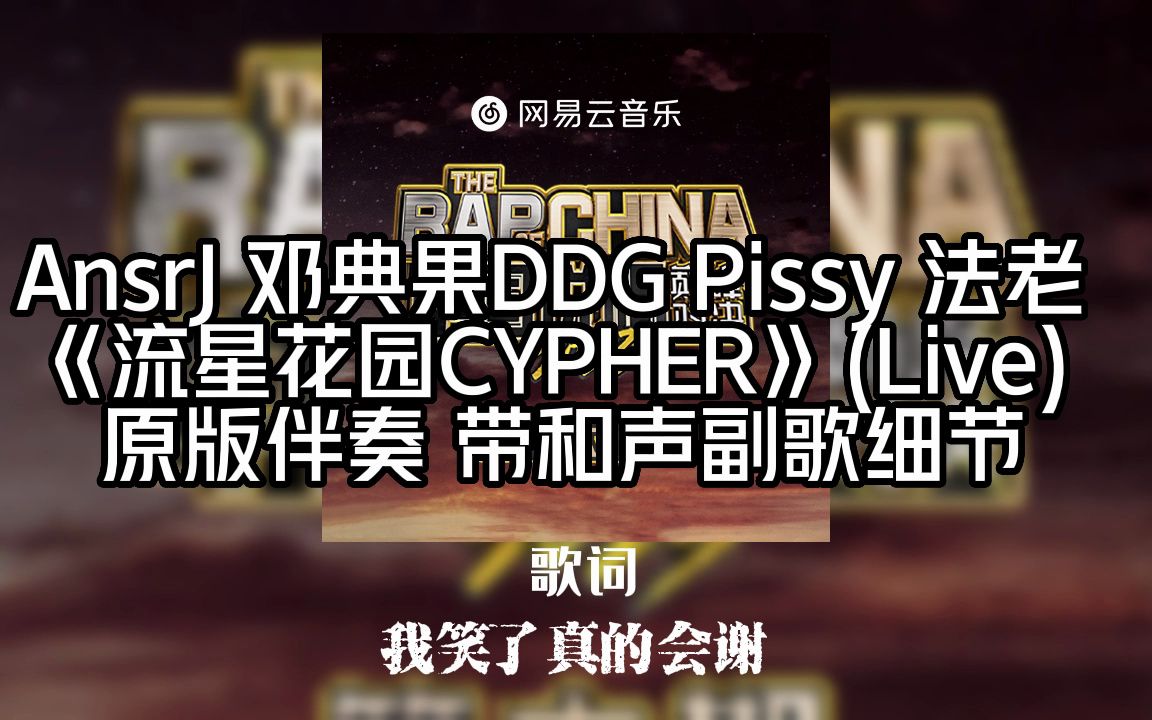 [图]（歌词伴奏）AnsrJ 邓典果 Pissy 法老 《流星花园CYPHER》(Live) 原版伴奏 带和声副歌细节