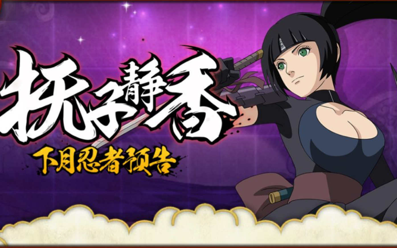 火影忍者手游六月份忍者预告月签到c级忍者抚子静香全技能抢先预览