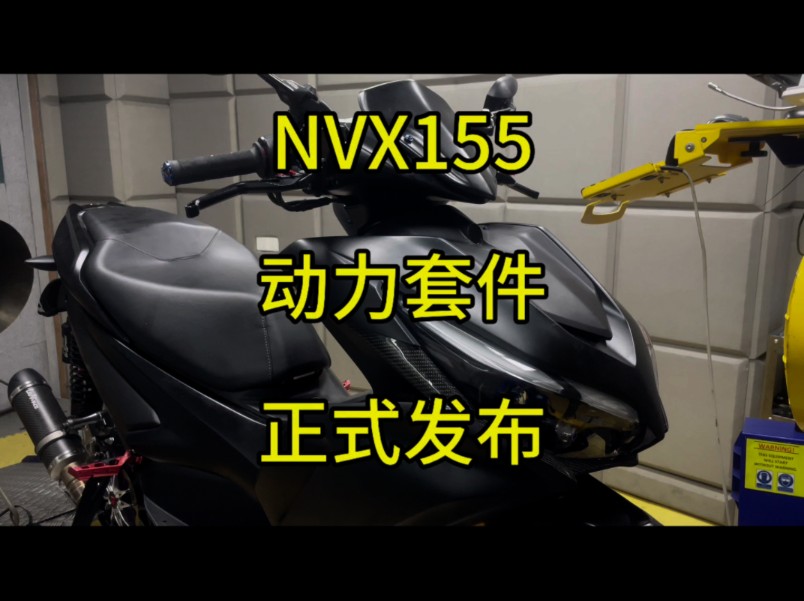 0百5.7秒,极速153的NVX155动力升级套件,正式发布!#雅马哈nvx155 #nmax155 #nvx155 #刷ecu动力升级哔哩哔哩bilibili