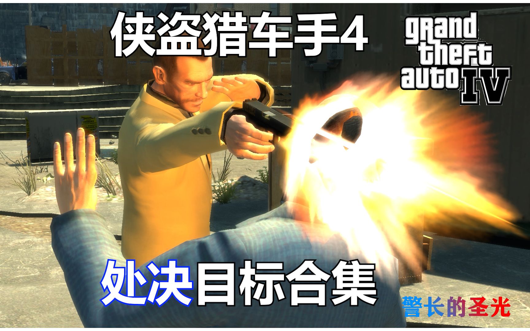 [图]侠盗猎车手4 【GTA4】可击杀&处决 目标一览