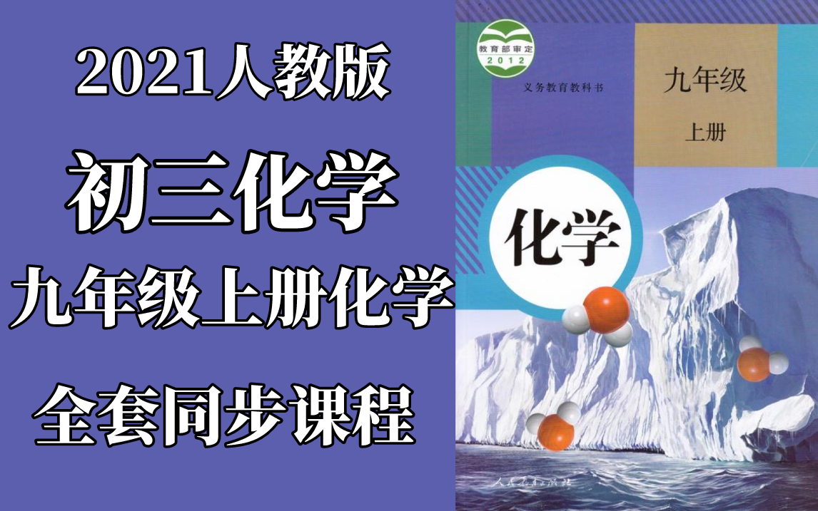 [图]2021人教版初三九年级上册化学同步课程-初三化学-九年级化学