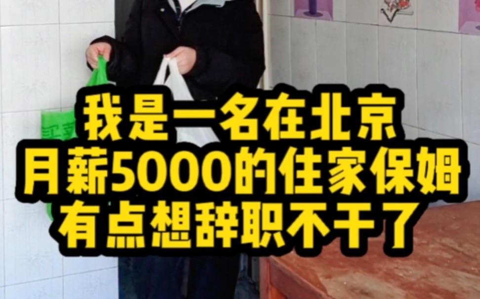 我是一名在北京月薪5000的住家保姆,干了快两年了,工资一直不涨,还各种挑剔,真的快干不下去了,你们说我要不要换份工作哔哩哔哩bilibili