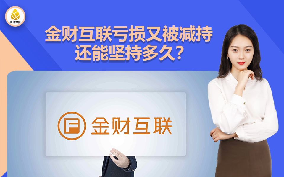 金财互联亏损又被减持,还能坚持多久?哔哩哔哩bilibili