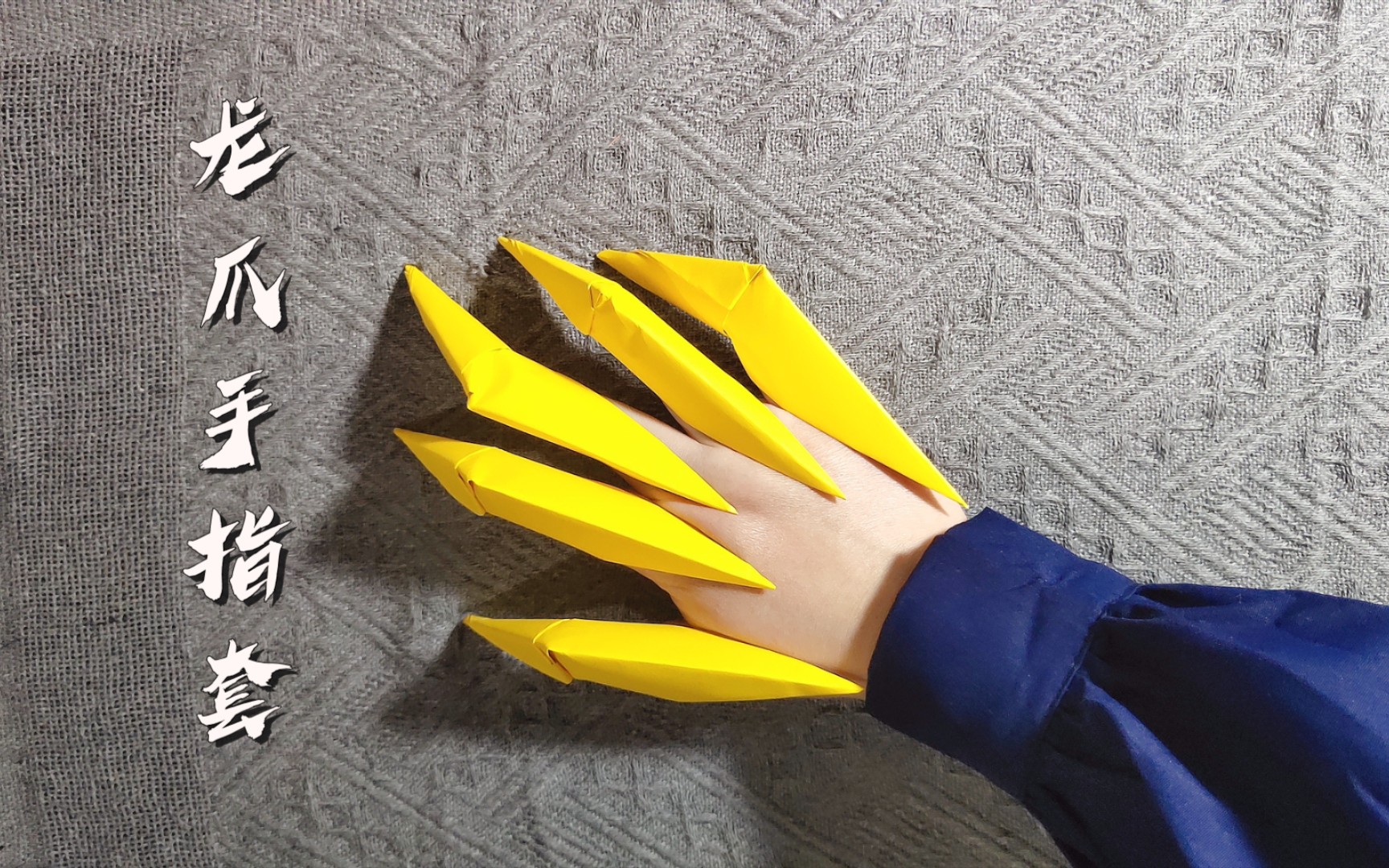 【折纸】超酷的龙爪手指套,1分钟轻松学