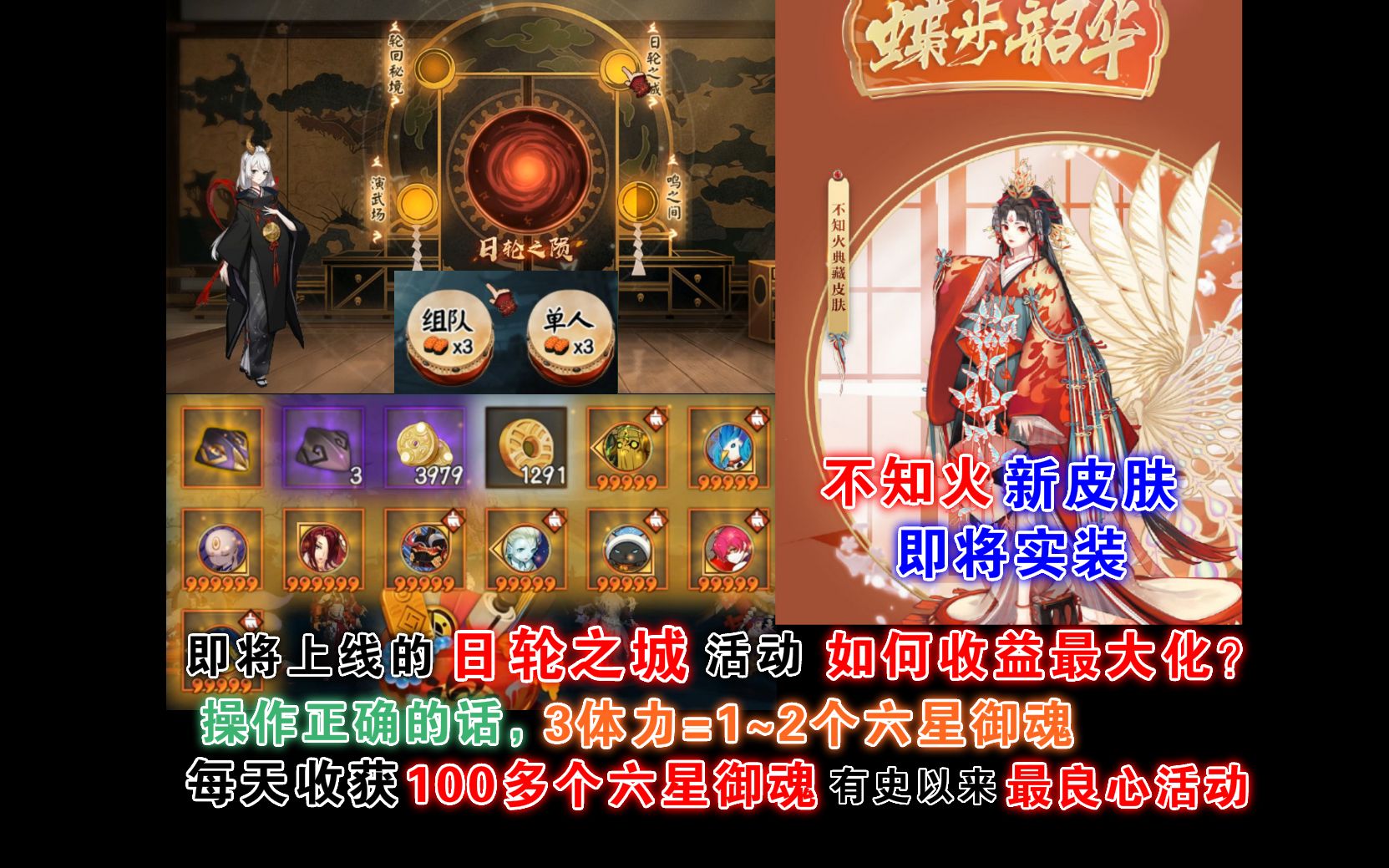 【阴阳师】三周年庆如何收益最大化详细解说.3体力=2个六星御魂,一天100+六星御魂!不知火新皮肤蝶舞韶华上架.哔哩哔哩bilibili