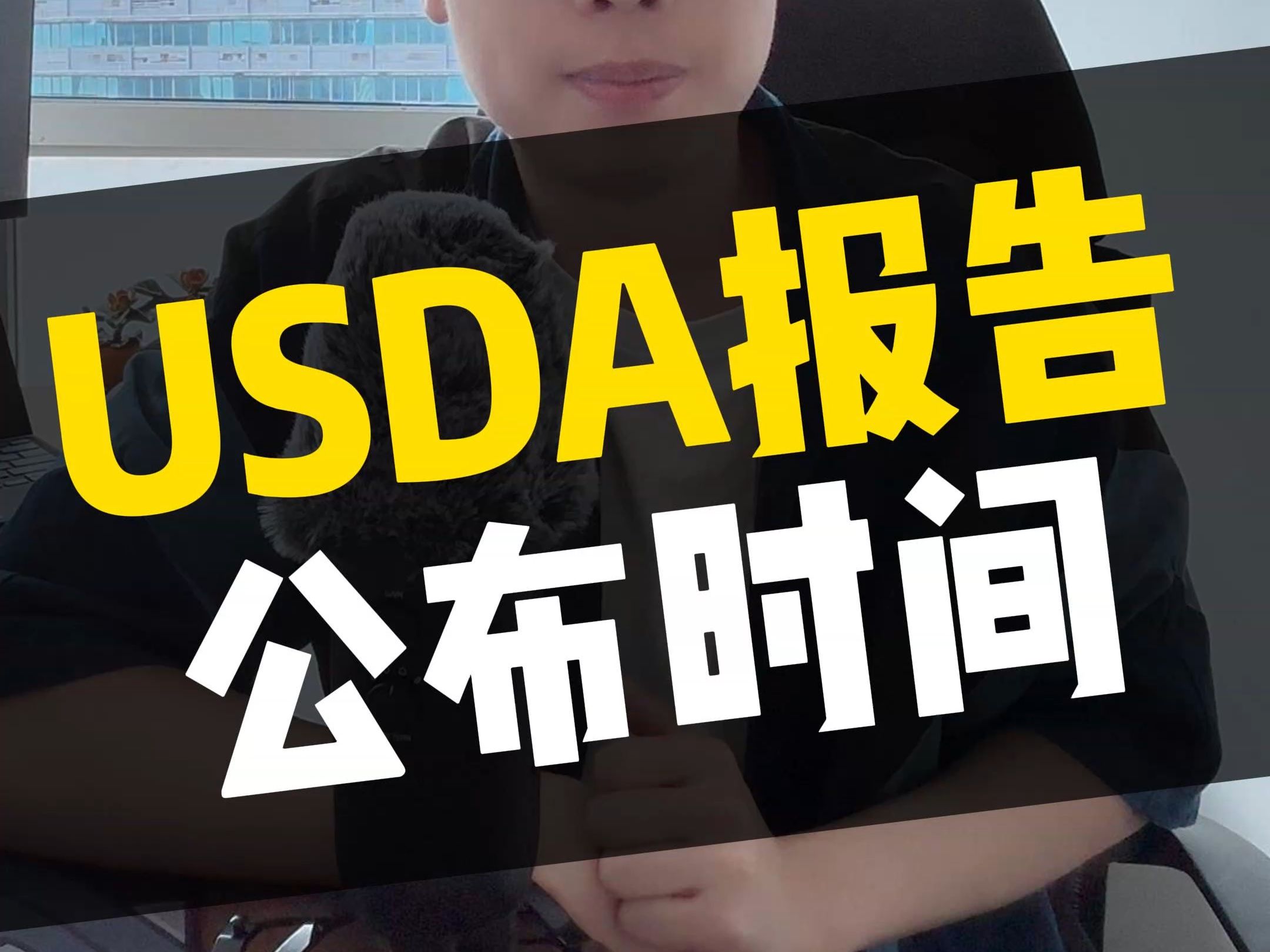 USDA报告公布时间!哔哩哔哩bilibili