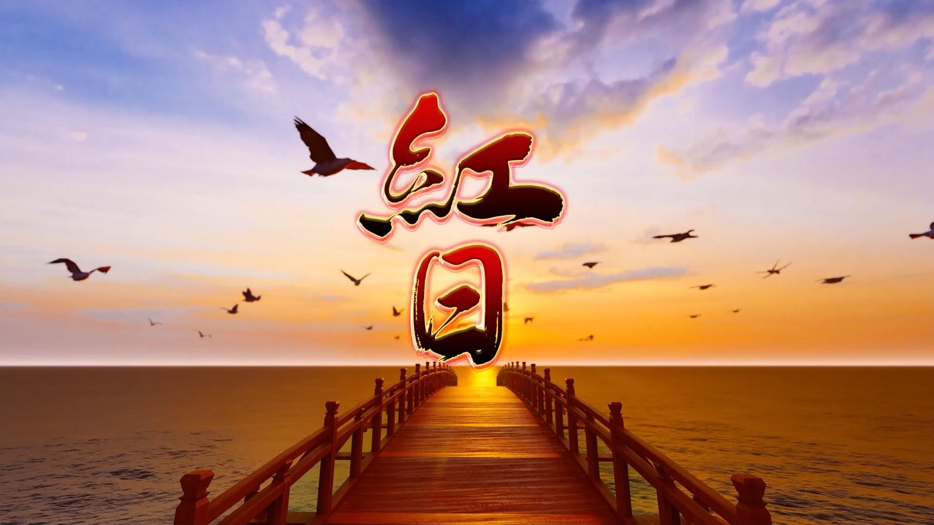 歌曲红日(歌曲红日最准的谐音)