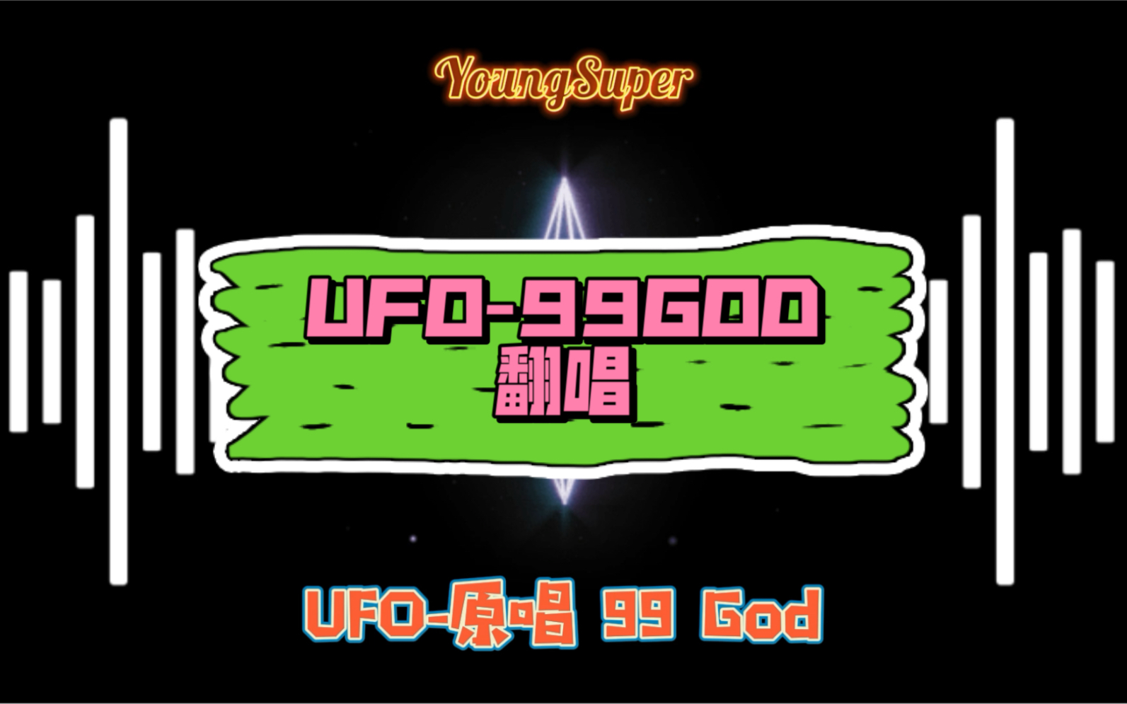 【大学生唱说唱】UFO99GOD哔哩哔哩bilibili