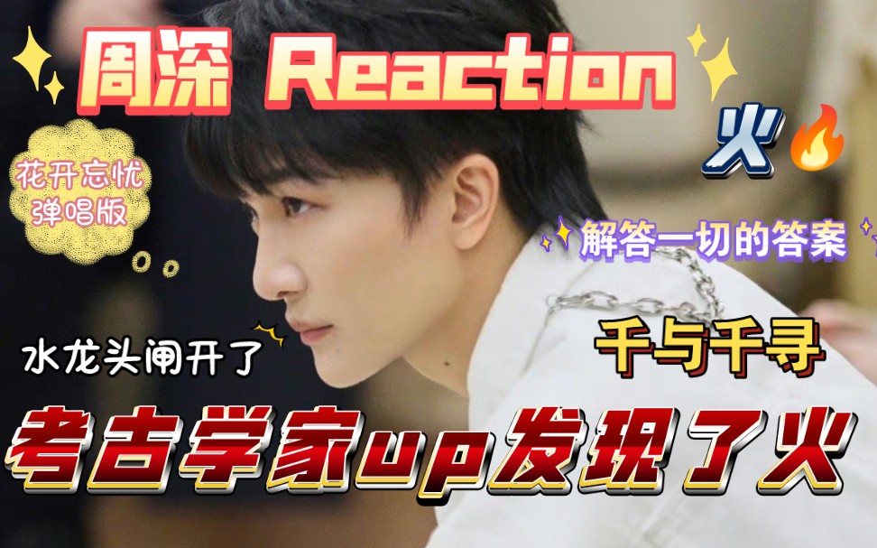 【周深 Reaction】欲火凤凰!!花开忘忧永远是最最最戳中人心的一首歌!!!哔哩哔哩bilibili