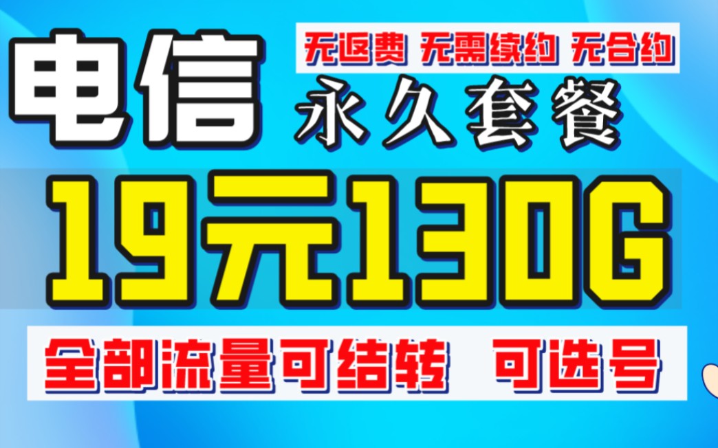 19月租130G的流量卡流量全部结转你觉得怎么样永久套餐无续约返费套路哔哩哔哩bilibili