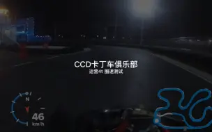 Скачать видео: 【卡丁车】CCD卡丁车运营4t 单圈43.730s