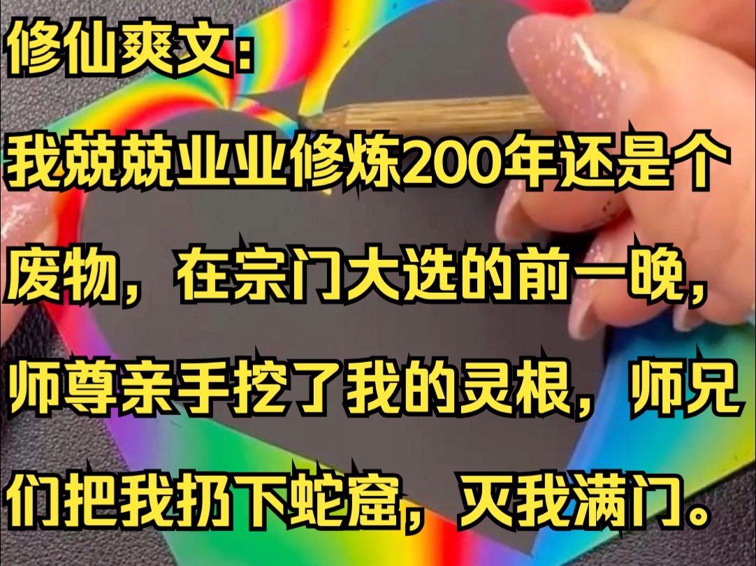 修仙爽文:我兢兢业业修炼200年还是个废物,在宗门大选的前一晚,师尊亲手挖了我的灵根,师兄们把我扔下蛇窟.哔哩哔哩bilibili