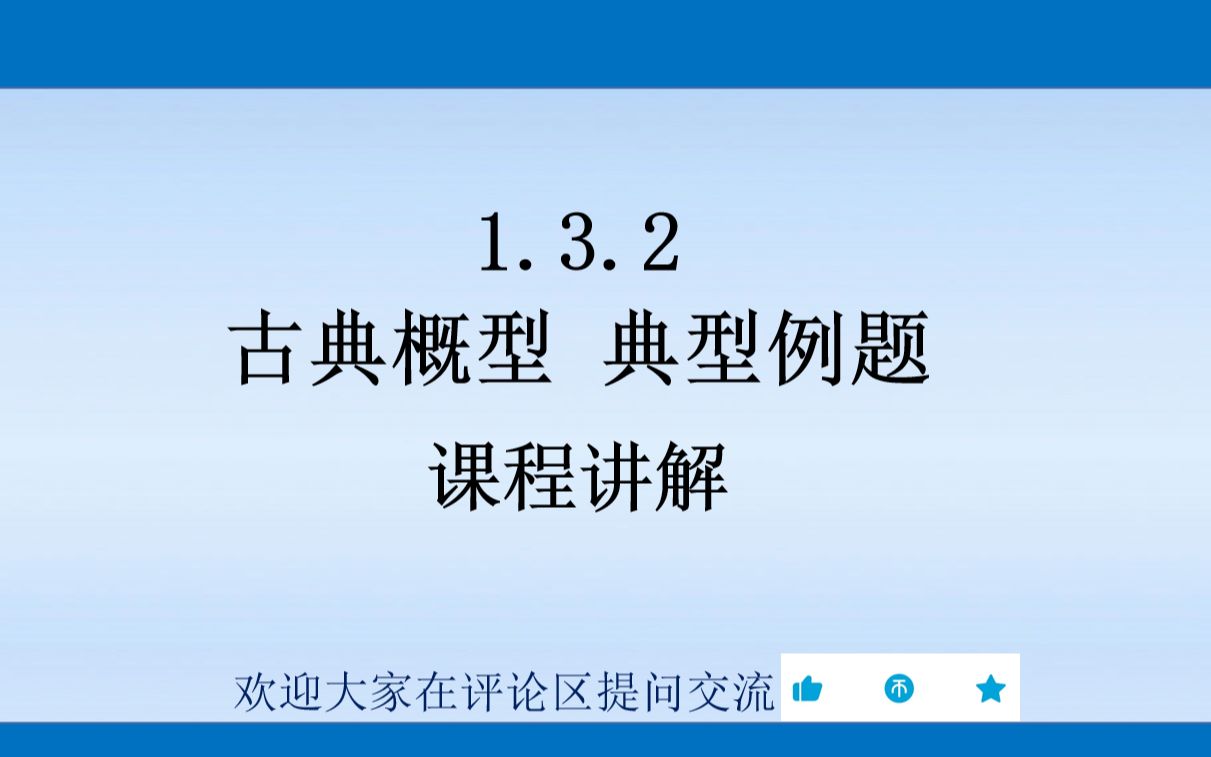 [图]概率论与数理统计 1.3.2 古典概型 典型例题 课程讲解