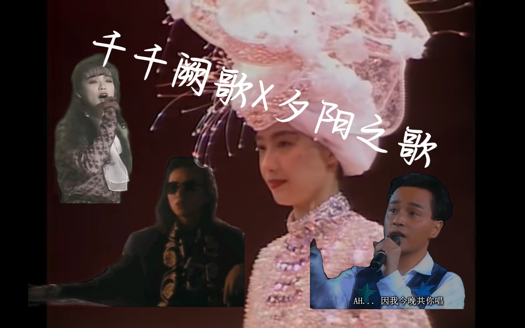 【千千闕歌x夕陽之歌】陳慧嫻&梅豔芳&張國榮一曲三聲