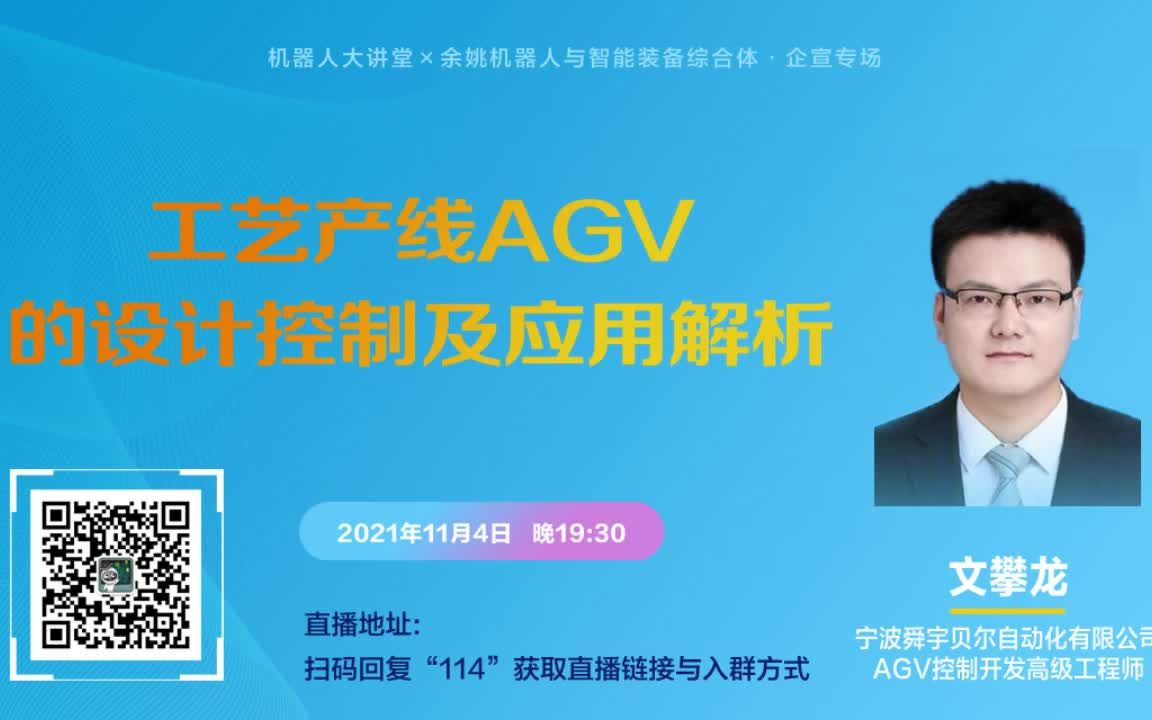 工艺产线AGV的设计控制与应用解析 | 舜宇贝尔 文攀龙哔哩哔哩bilibili