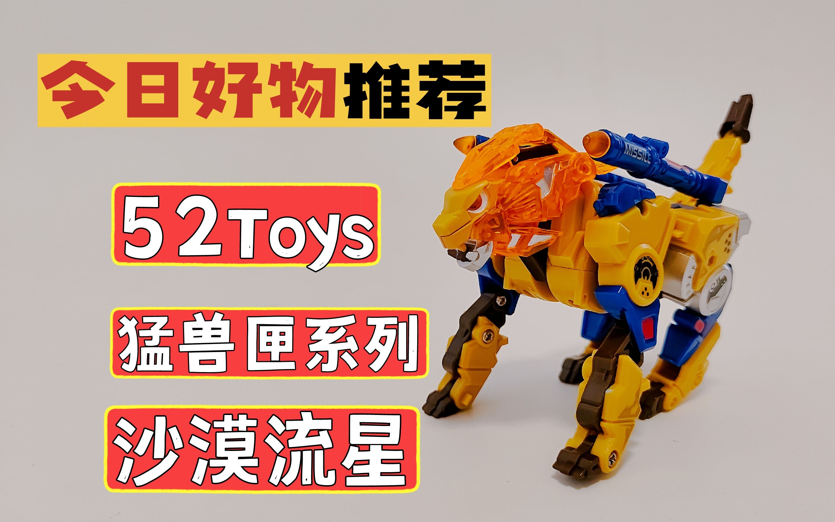 52toys猛兽匣沙漠流星图片