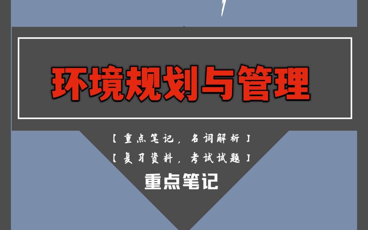 1小时掌握环境规划与管理!掌握这套重点知识点重点笔记+名词解释加考试试题及答案哔哩哔哩bilibili