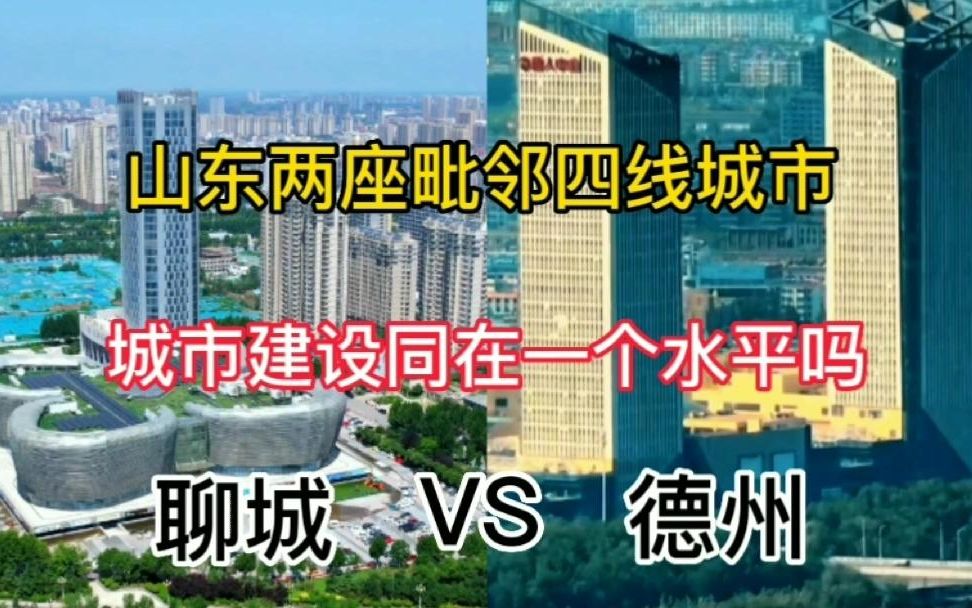 山东两座毗邻的两座四线城市聊城与德州,城建同在一个水平吗?哔哩哔哩bilibili