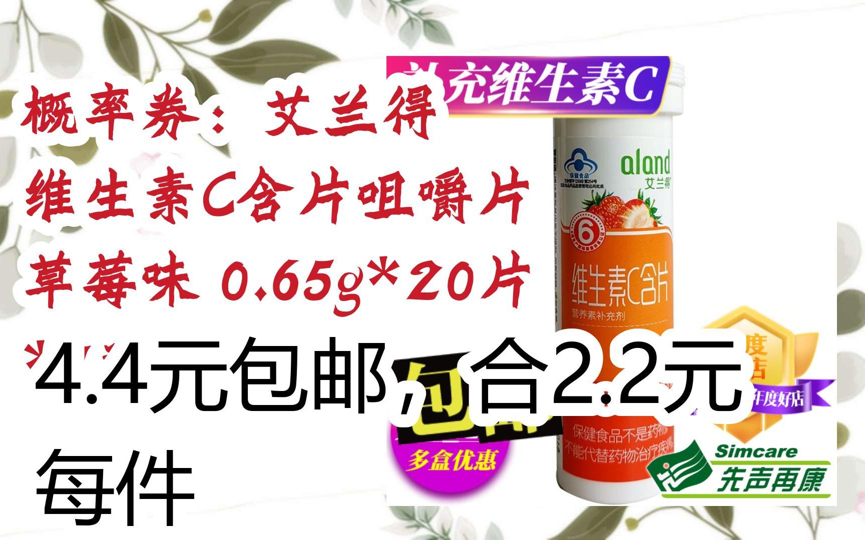 【京东|截图扫码有惊喜福利】 概率券:艾兰得 维生素c含片咀嚼片 草莓