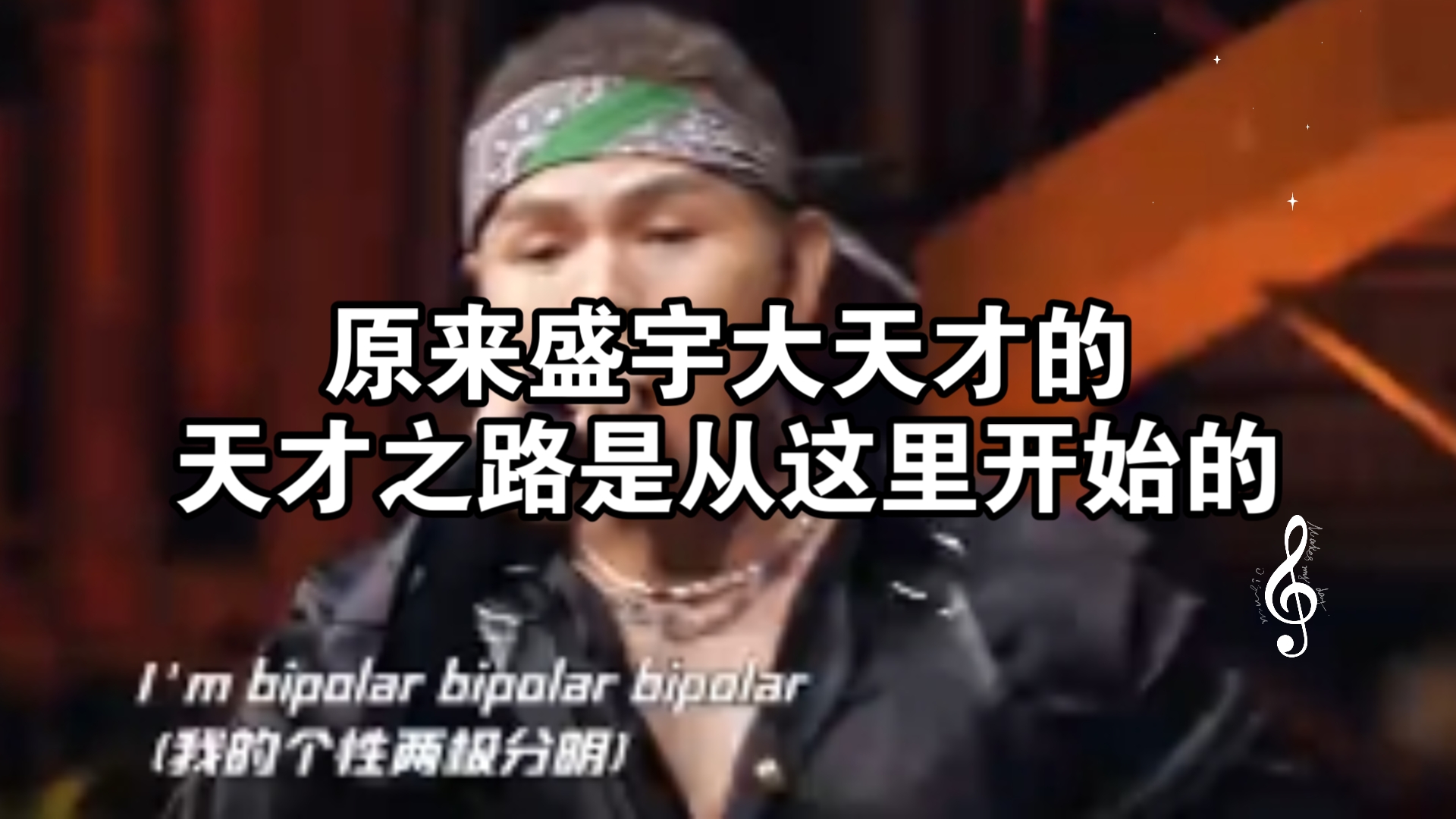 2020新说唱魔王挑战赛大傻带来《天才病》!