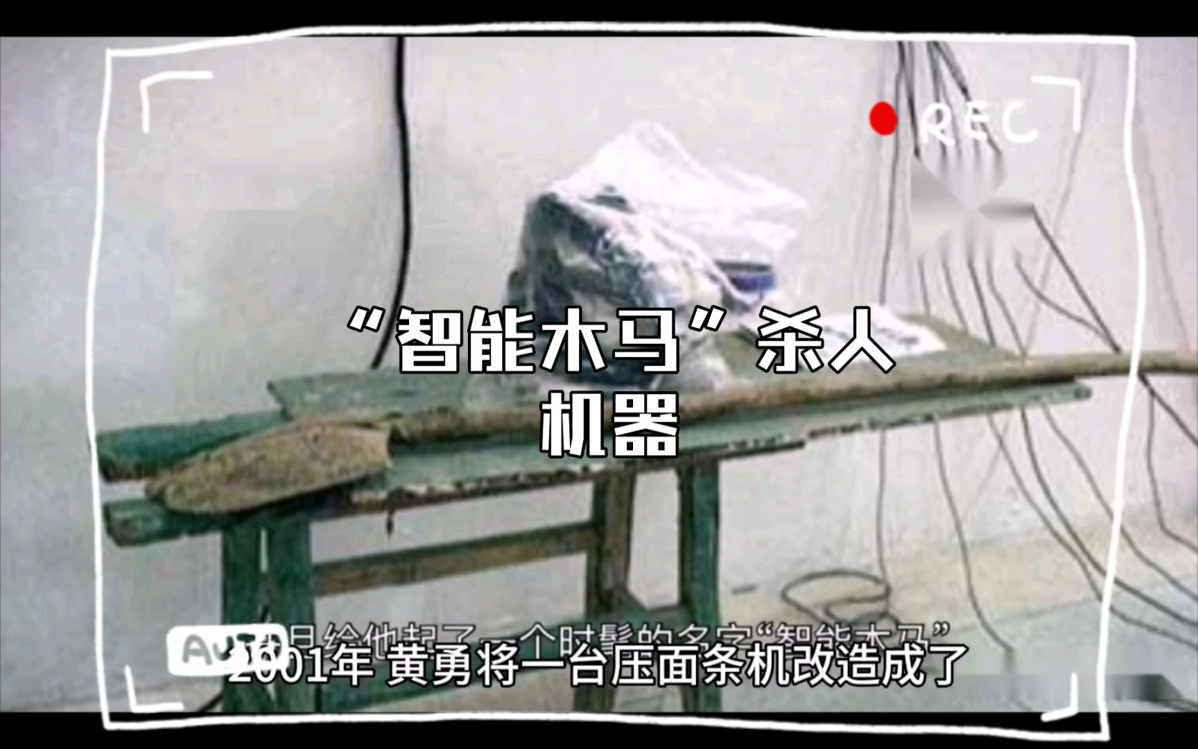 "智能木马"杀人机器,连续害了17条人命