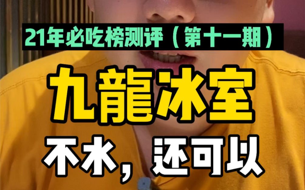 no.11|21年天津必吃榜排雷【九龙冰室】_哔哩哔哩_bilibili