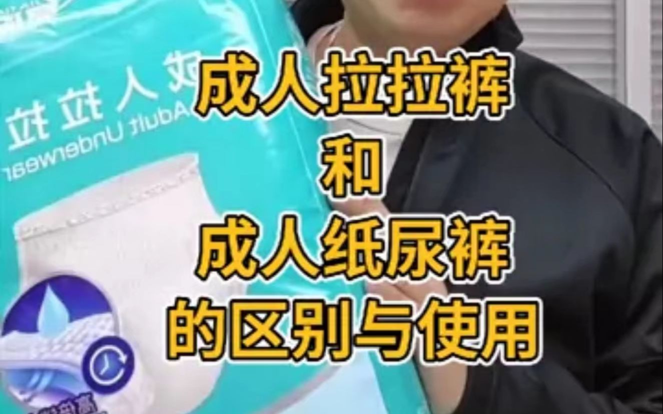 成人拉拉裤 和 成人纸尿裤的区别与使用哔哩哔哩bilibili