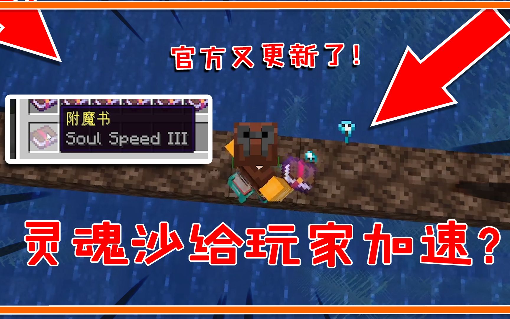 我的世界灵魂沙给玩家提供加速效果这次官方反向更新了一波