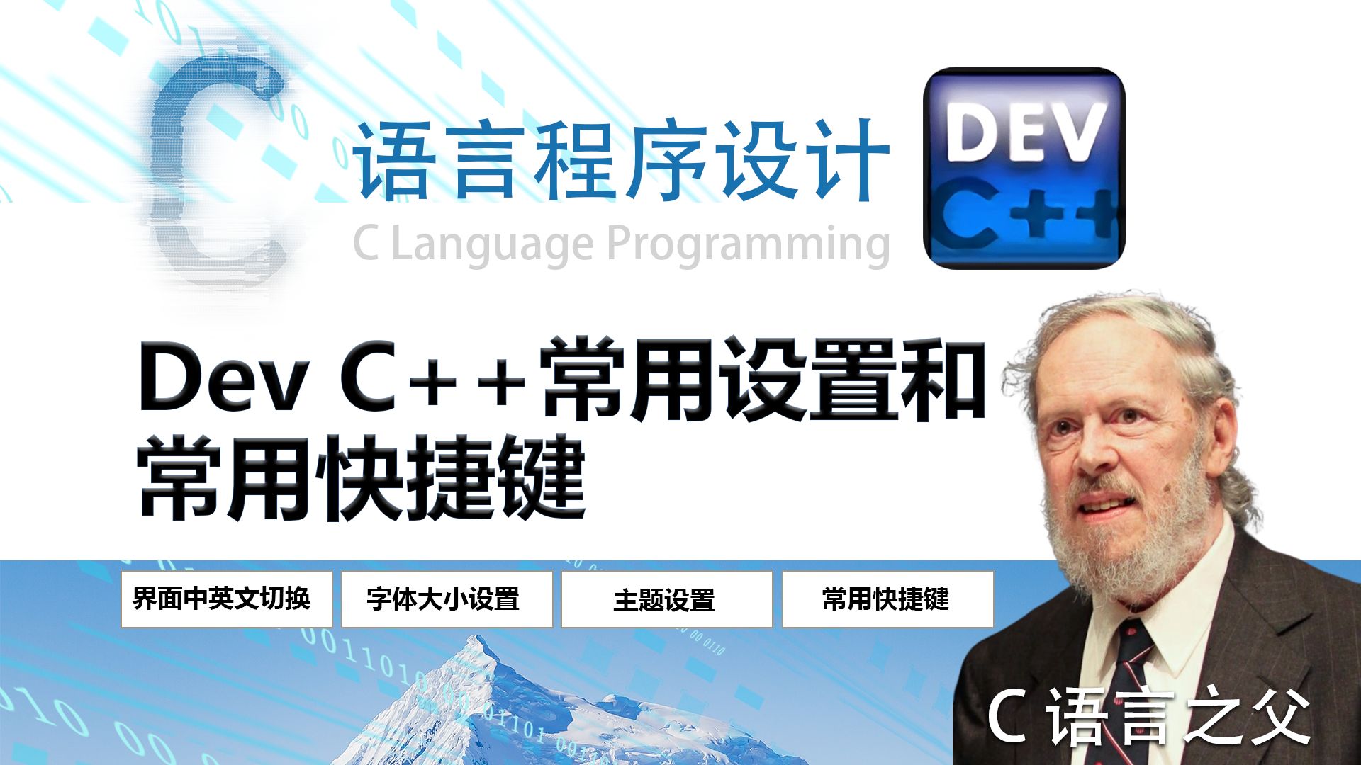 2 C语言程序设计 Dev C++常用设置和常用快捷键哔哩哔哩bilibili