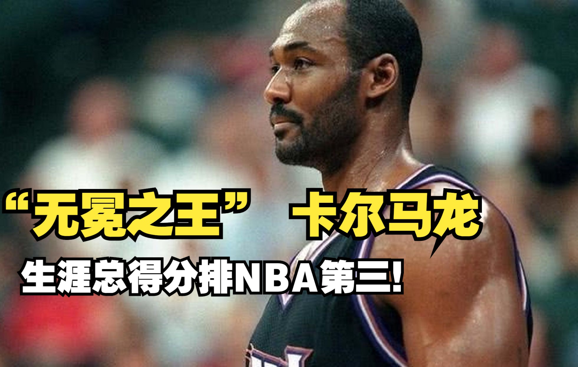 【球星历史10】“无冕之王”卡尔马龙究竟有多强?生涯总得分排NBA历史第三!哔哩哔哩bilibili