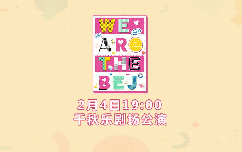 【BEJ48】20230204《WE ARE THE BEJ》千秋乐公演哔哩哔哩bilibili