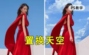 Download Video: 【PS教程】PS教你一招轻松换天空，秒变大片！