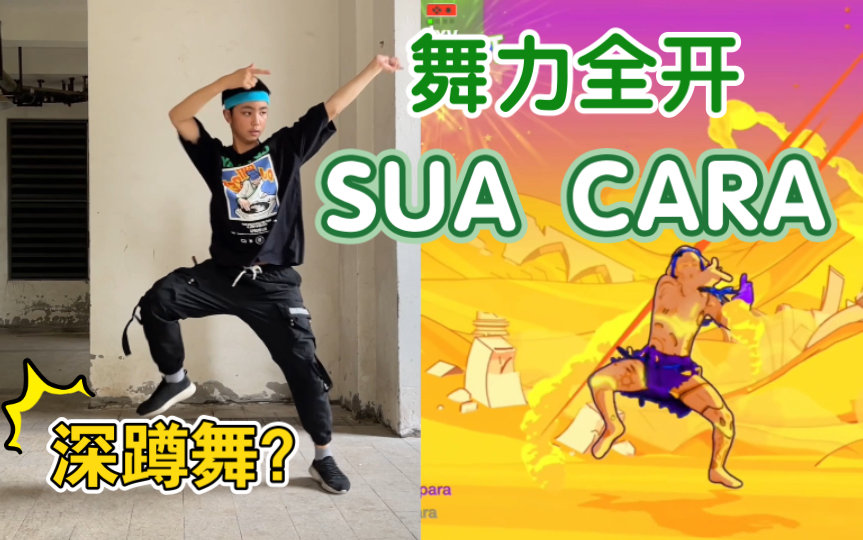 [图]跳起来超级累的一首，Sua Cara｜舞力全开，Just Dance2022