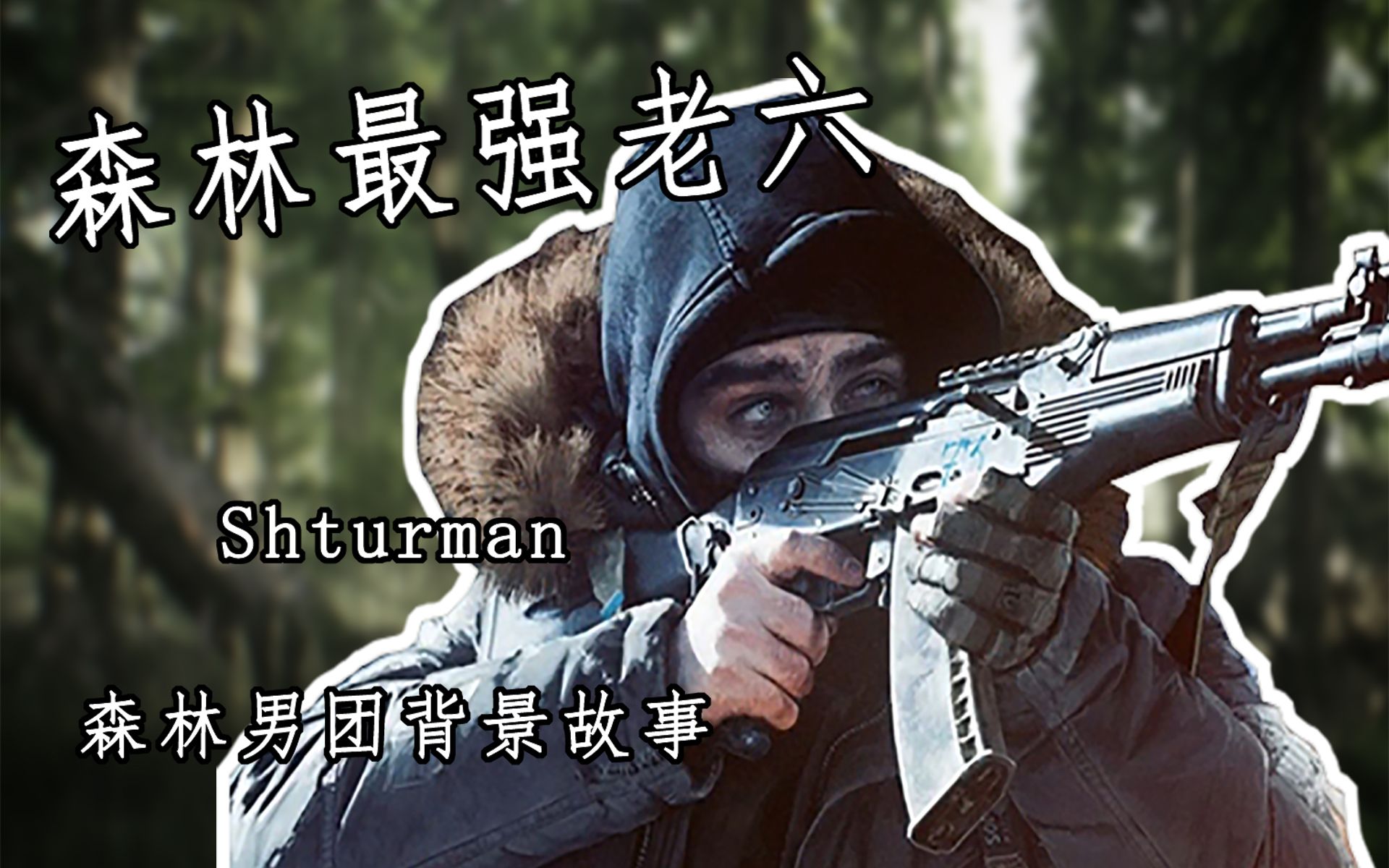 [图]【逃离塔科夫BOSS】森林男团的背景故事设定以及攻略指南——Shturman