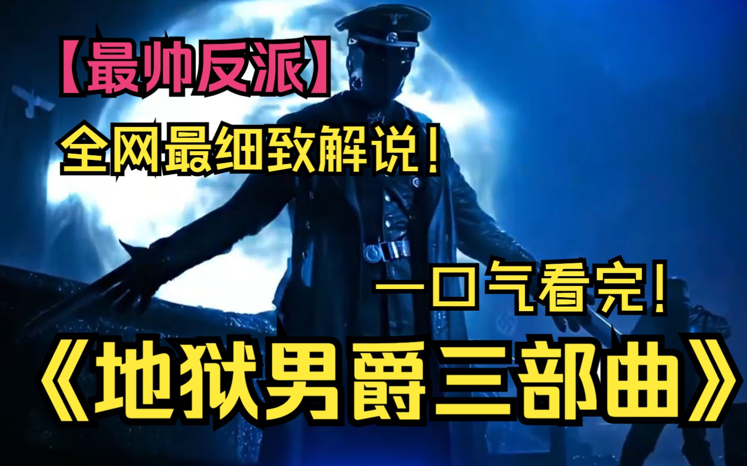 [图]一口气看完4K画质《地狱男爵三部曲》！反派要比主角帅！一名地狱恶魔担任超自然调查员的故事！