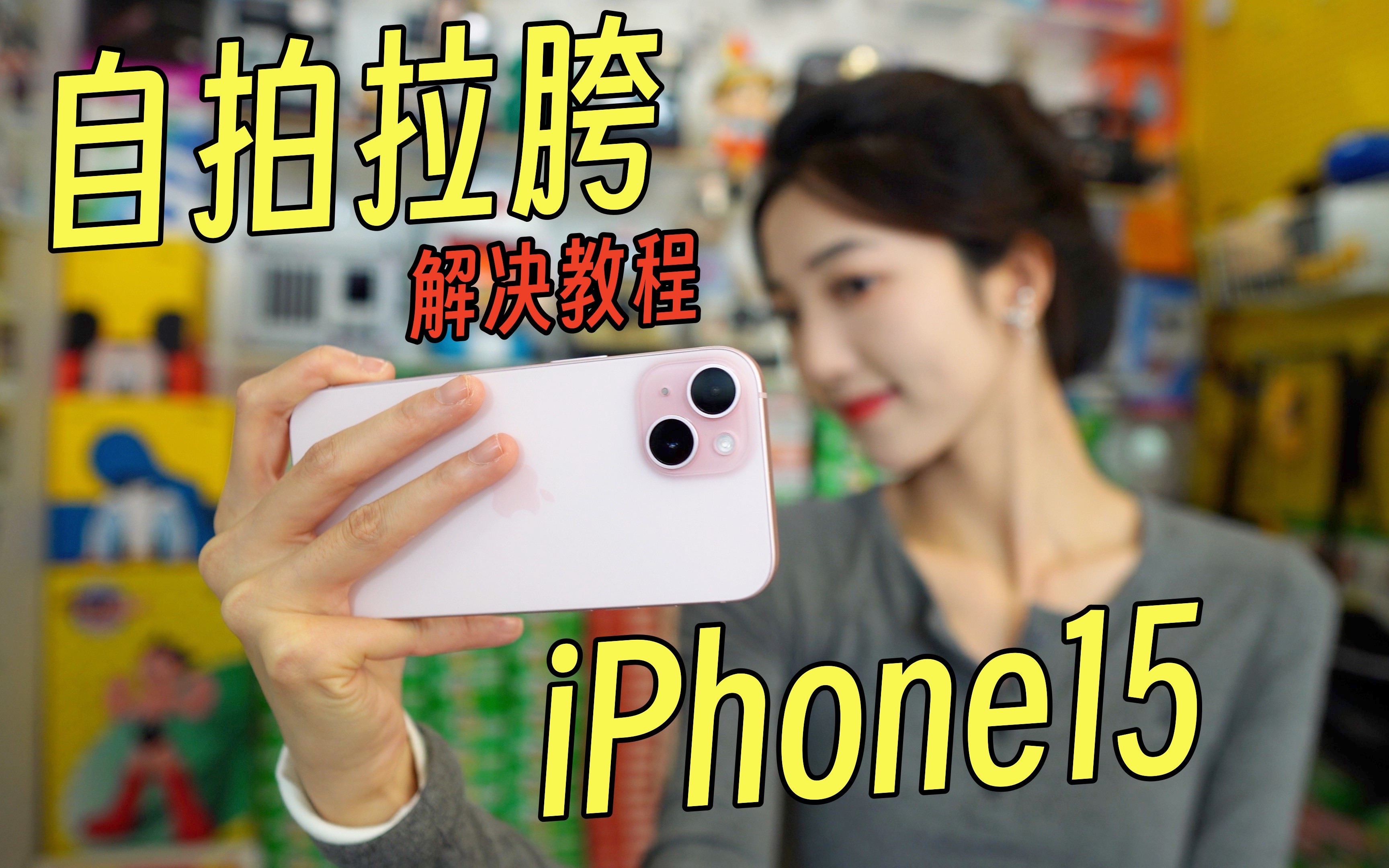 iPhone 15公认自拍最烂!照片发灰锐化严重,解决办法来了!