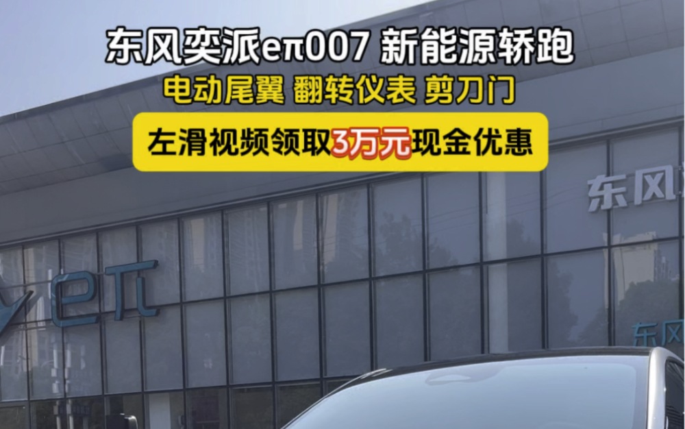 东风奕派007,智雅电动轿跑,电动尾翼,掀背式尾门.#东风新能源 #东风奕派007 #e07 #买新能源就选东风奕派常德店哔哩哔哩bilibili