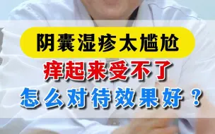 Download Video: 阴囊湿疹太尴尬，痒起来受不了，怎么对待效果好？